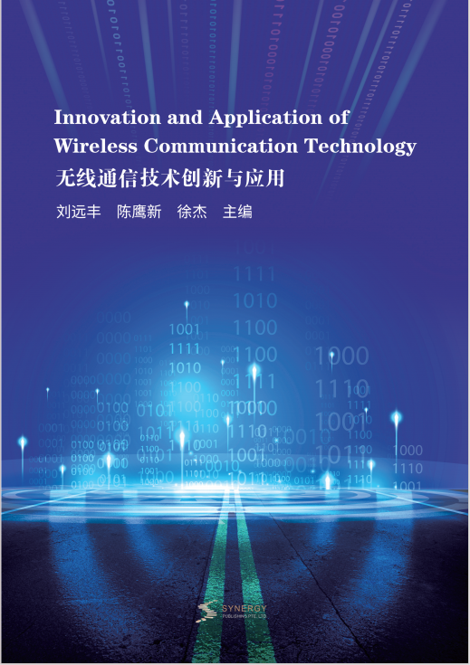 无线通信技术创新与应用