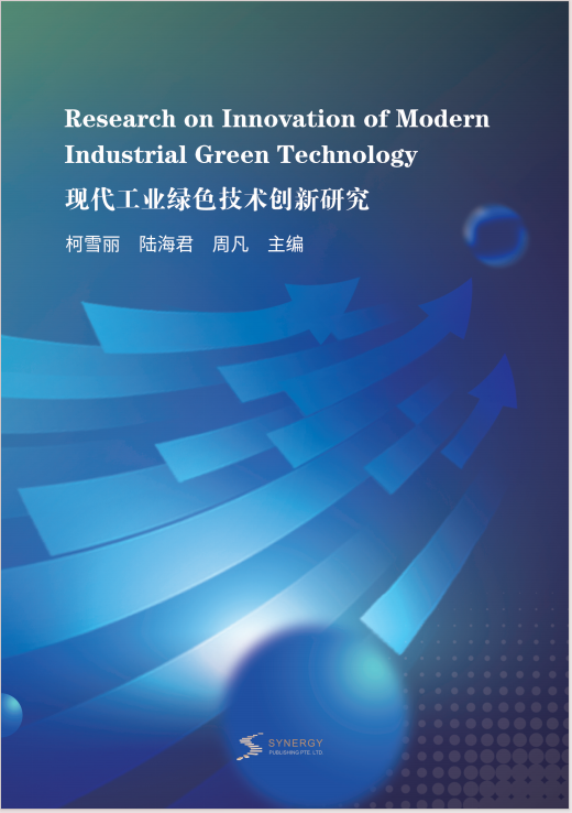 现代工业绿色技术创新研究