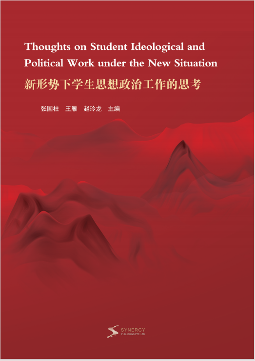 新形势下学生思想政治工作的思考