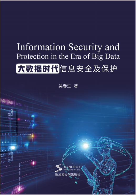 大数据时代信息安全及保护
