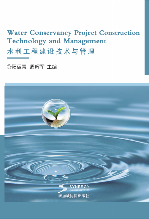 水利工程建设技术与管理