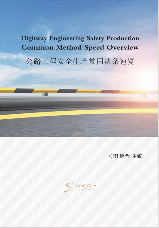 公路工程安全生产常用法条速览