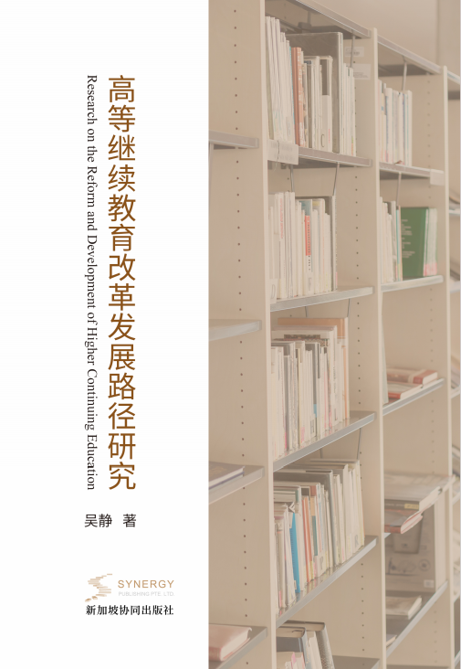 高等继续教育改革发展路径研究