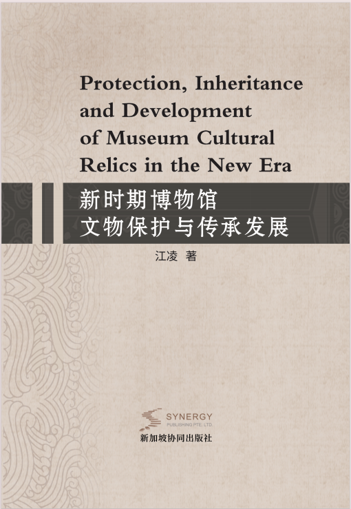新时期博物馆文物保护与传承发展
