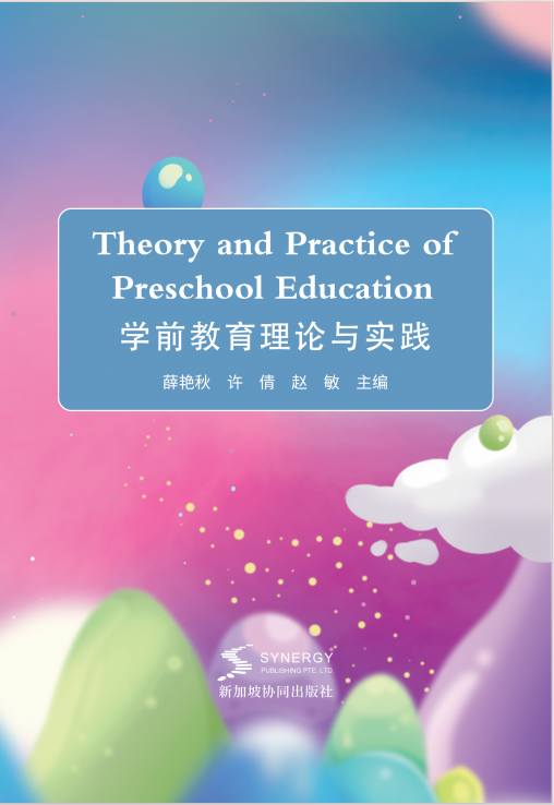 学前教育理论与实践