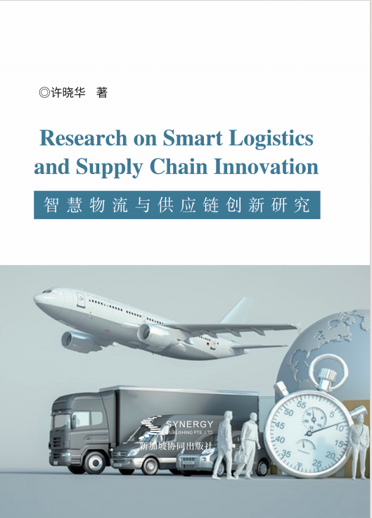 智慧物流与供应链创新研究