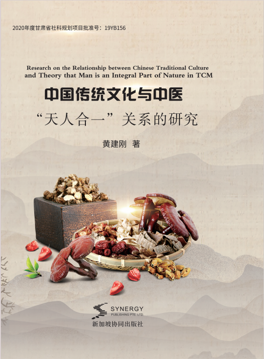 中国传统文化与中医 “天人合一”关系的研究