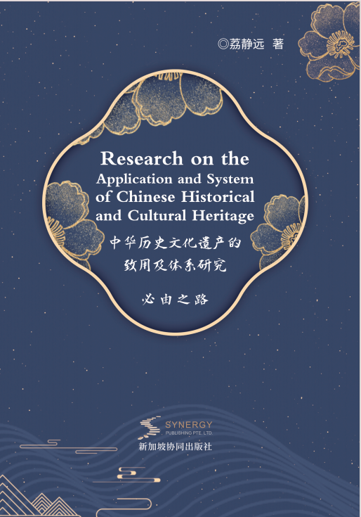 中华历史文化遗产的致用及体系研究 