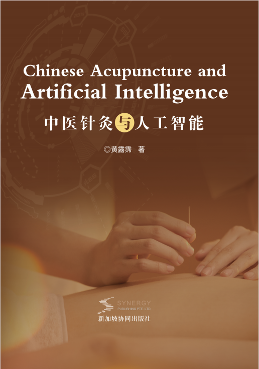 中医针灸与人工智能