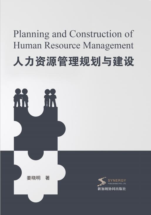 人力资源管理规划与建设