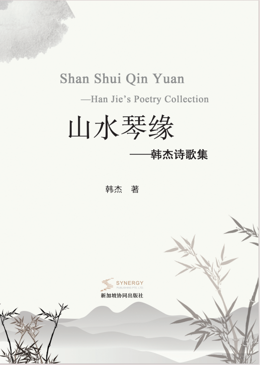 山水琴缘—韩杰诗歌集