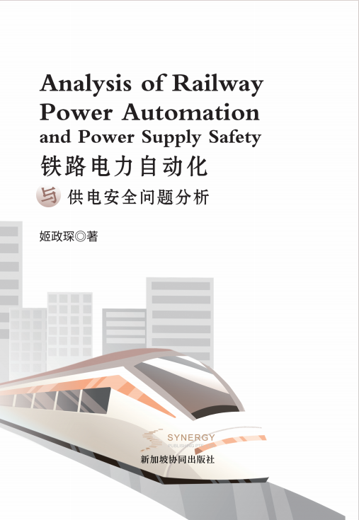 铁路电力自动化与供电安全问题分析