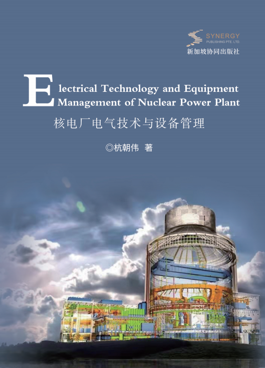核电厂电气技术与设备管理