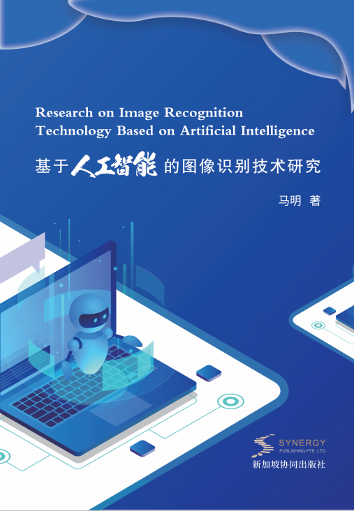 基于人工智能的图像识别技术研究