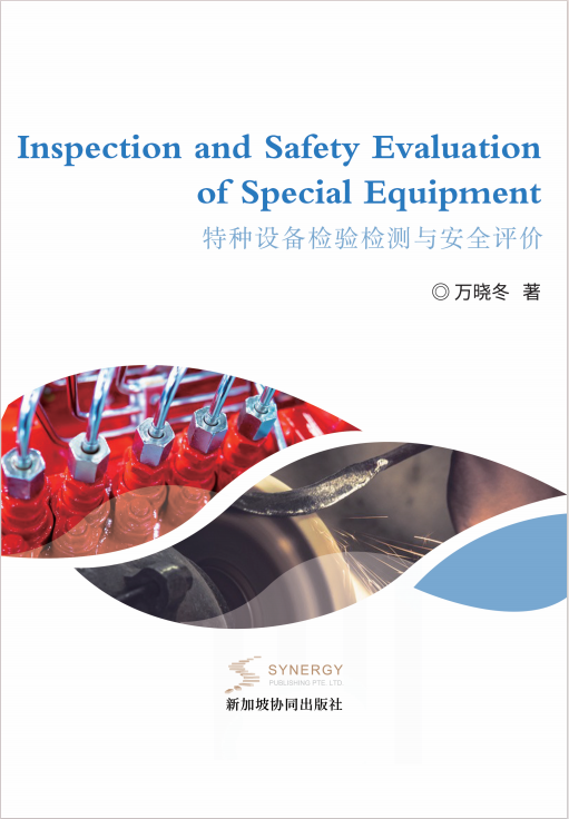 特种设备检验检测与安全评价