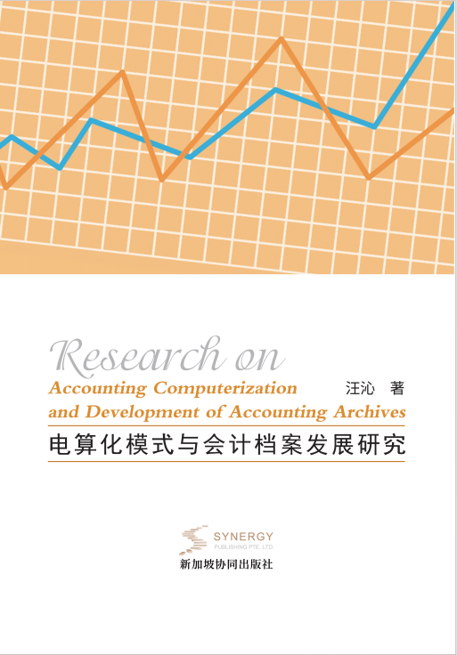 电算化模式与会计档案发展研究