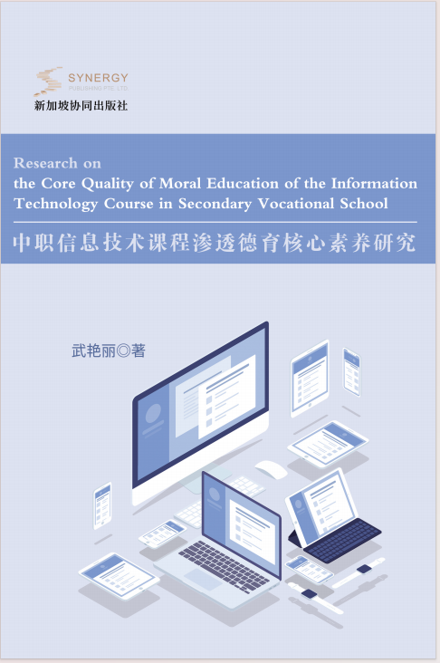 中职信息技术课程渗透德育核心素养研究