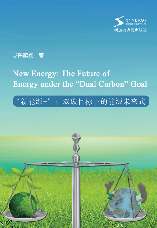 “新能源 +”：双碳目标下的能源未来式