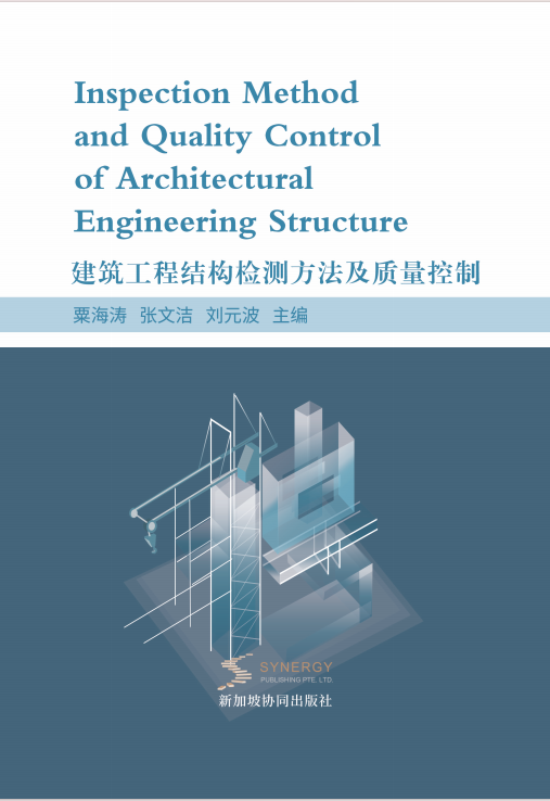 建筑工程结构检测方法及质量控制