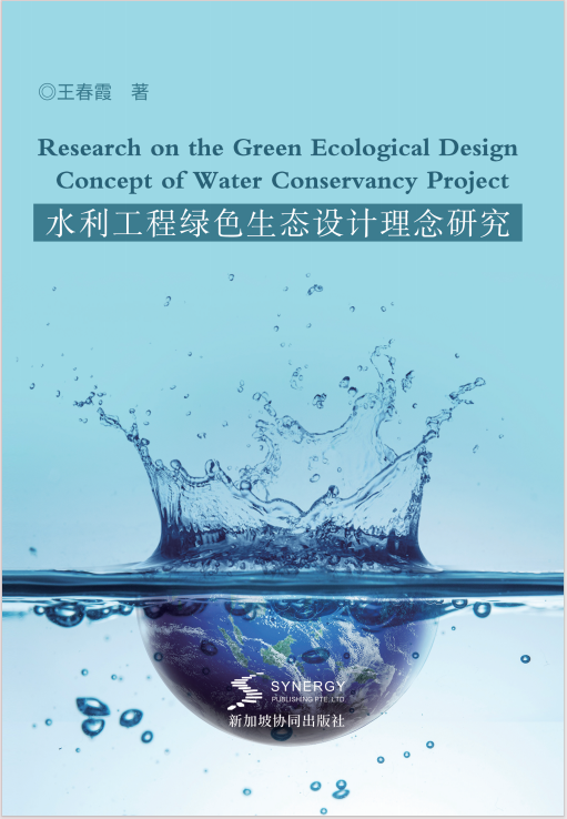 水利工程绿色生态设计理念研究
