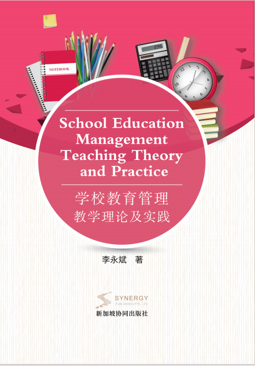 学校教育管理教学理论及实践