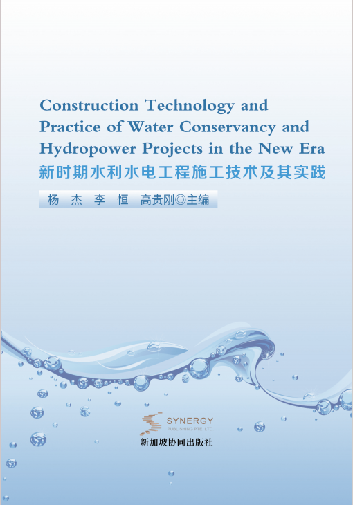 新时期水利水电工程施工技术及其实践