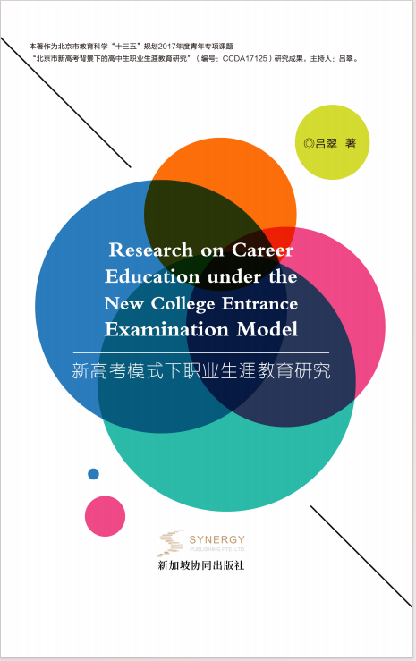  新高考模式下职业生涯教育研究
