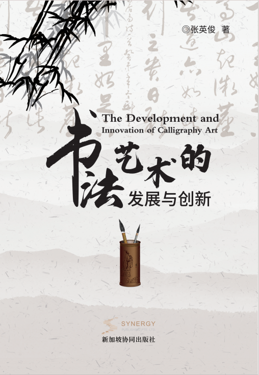 书法艺术的发展与创新