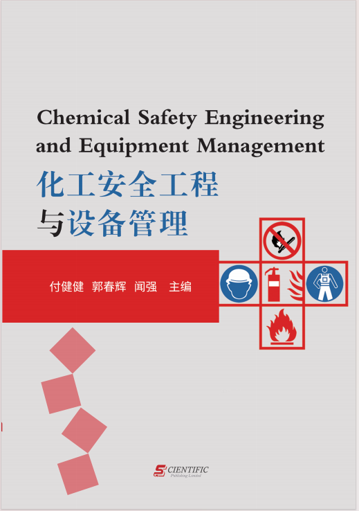 化工安全工程与设备管理
