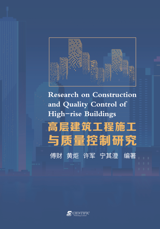 高层建筑工程施工与质量控制研究