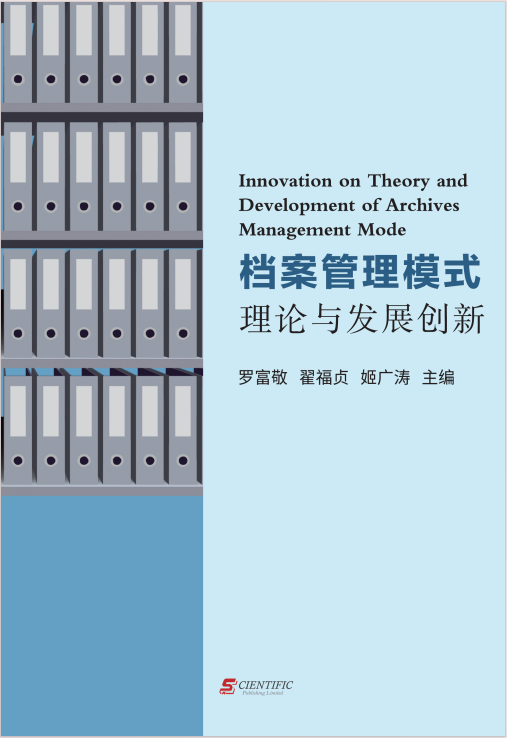档案管理模式理论与发展创新