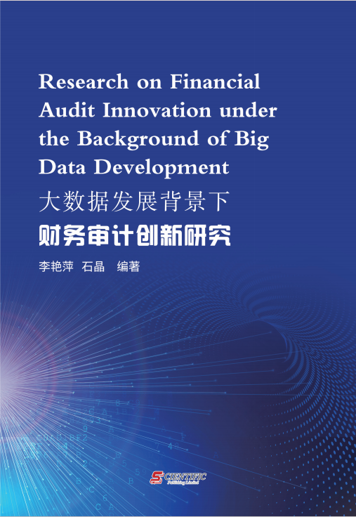 大数据发展背景下财务审计创新研究