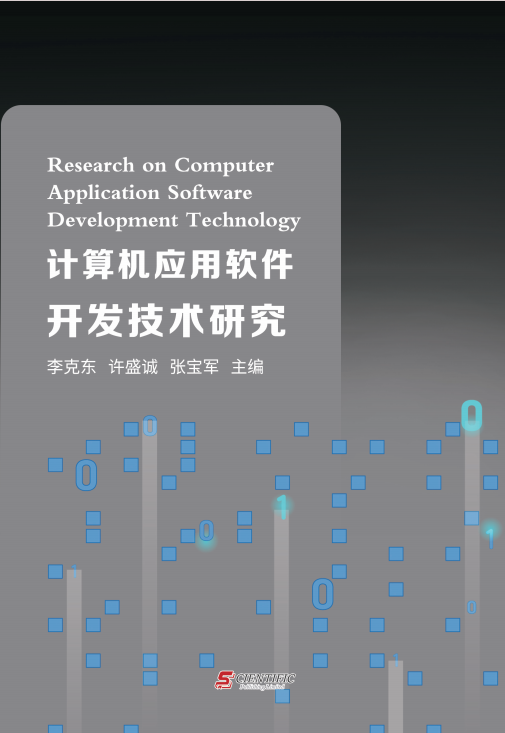 计算机应用软件开发技术研究