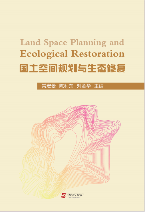 国土空间规划与生态修复