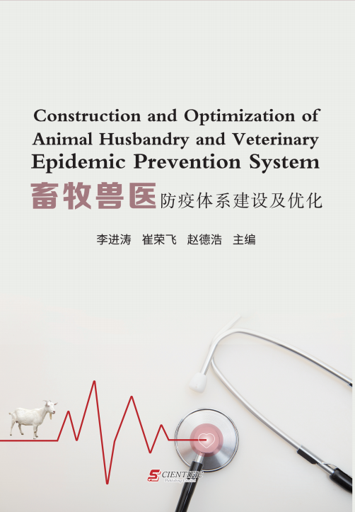 畜牧兽医防疫体系建设及优化