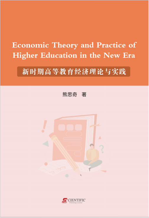 新时期高等教育经济理论与实践