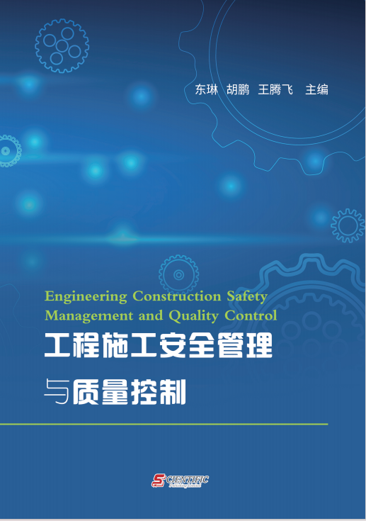 工程施工安全管理与质量控制