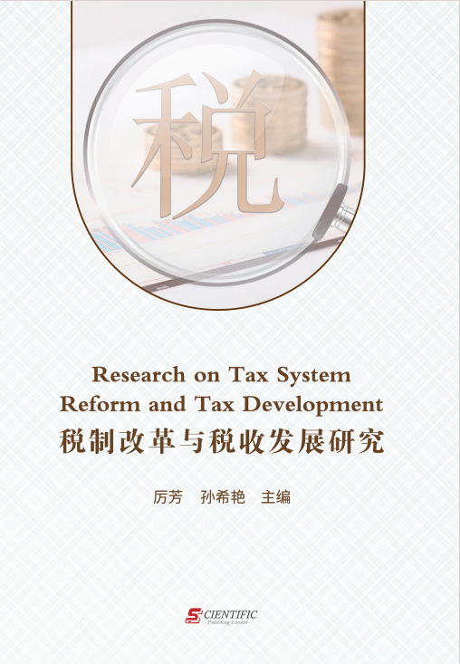税制改革与税收发展研究