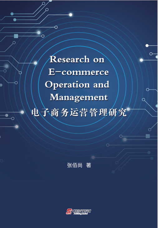 电子商务运营管理研究