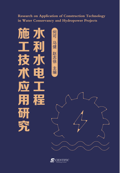 水利水电工程施工技术应用研究
