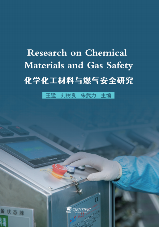 化学化工材料与燃气安全研究