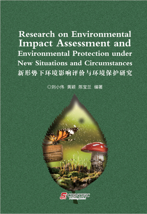 新形势下环境影响评价与环境保护研究