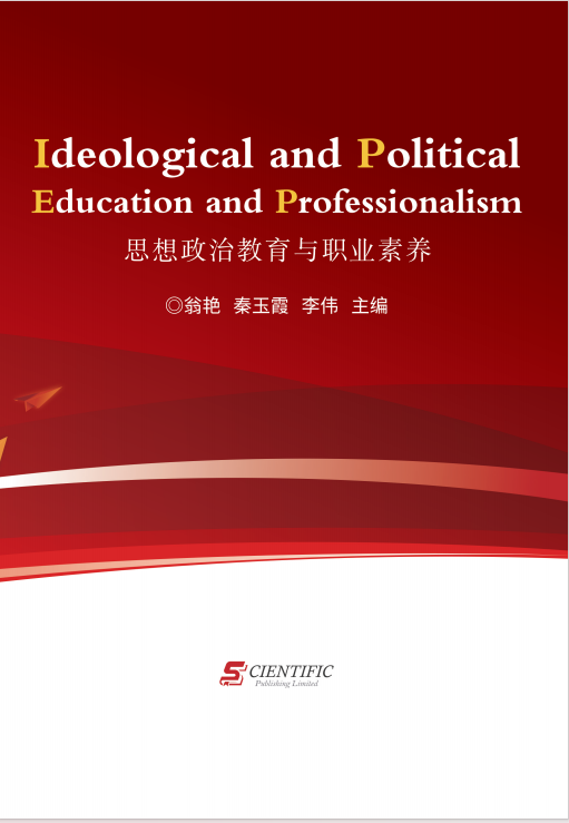 思想政治教育与职业素养