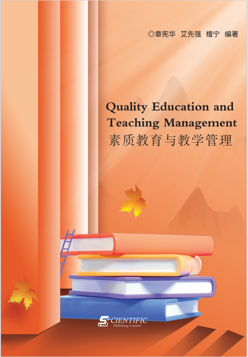 素质教育与教学管理