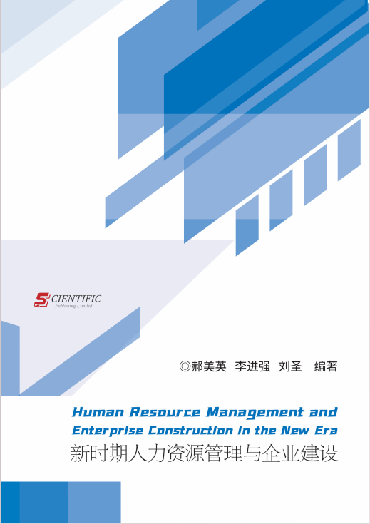 新时期人力资源管理与企业建设