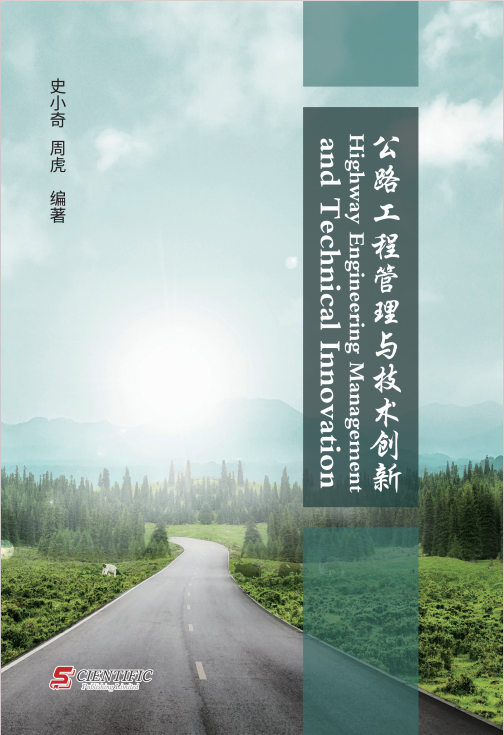 公路工程管理与技术创新