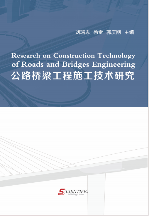 公路桥梁工程施工技术研究