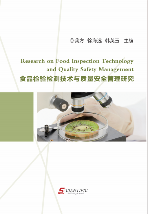 食品检验检测技术与质量安全管理研究