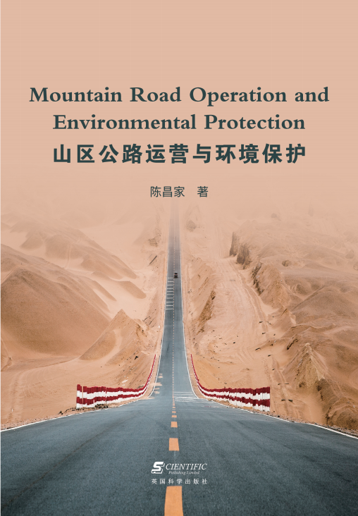 山区公路运营与环境保护