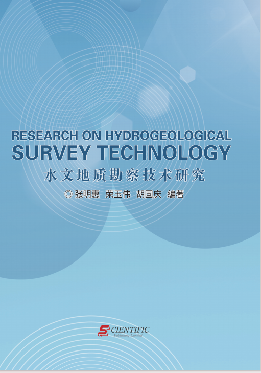 水文地质勘察技术研究
